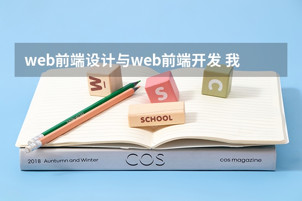 web前端设计与web前端开发 我想知道web前端开发是做什么的，和设计有什么联系？