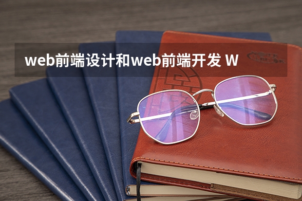 web前端设计和web前端开发 Web前端是干嘛的