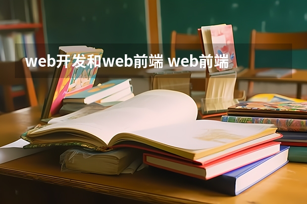 web开发和web前端 web前端和前端开发工程师有什么区别