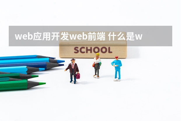 web应用开发web前端 什么是web前端开发？