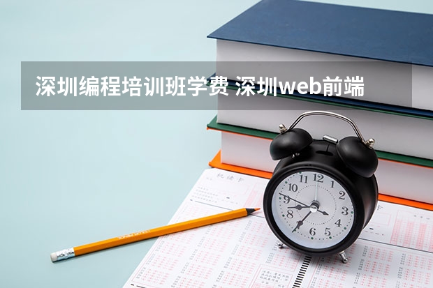 深圳编程培训班学费 深圳web前端培训班学费许多多少钱