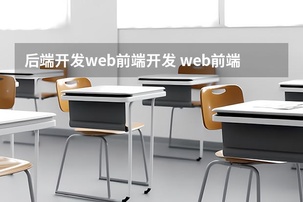 后端开发web前端开发 web前端和web后端的区别有哪些？