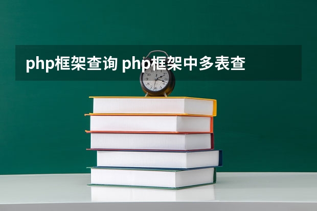 php框架查询 php框架中多表查询sql语句时拆分查询好还是一次性的好