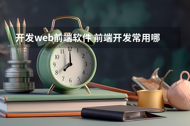 开发web前端软件 前端开发常用哪些工具软件