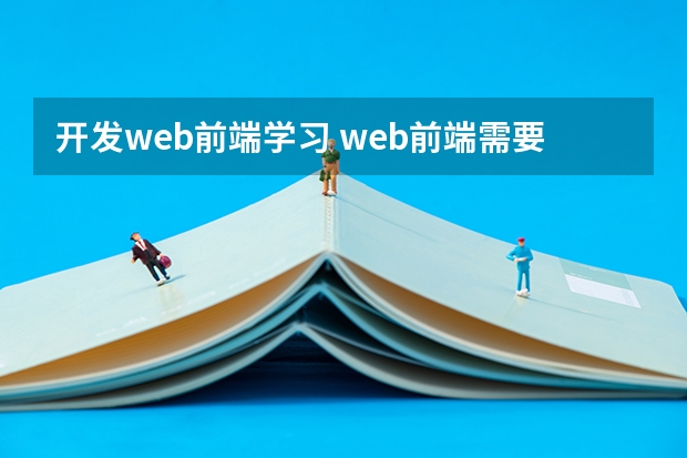 开发web前端学习 web前端需要学什么？