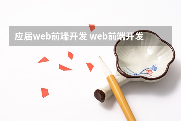 应届web前端开发 web前端开发前景如何有哪些就业方向