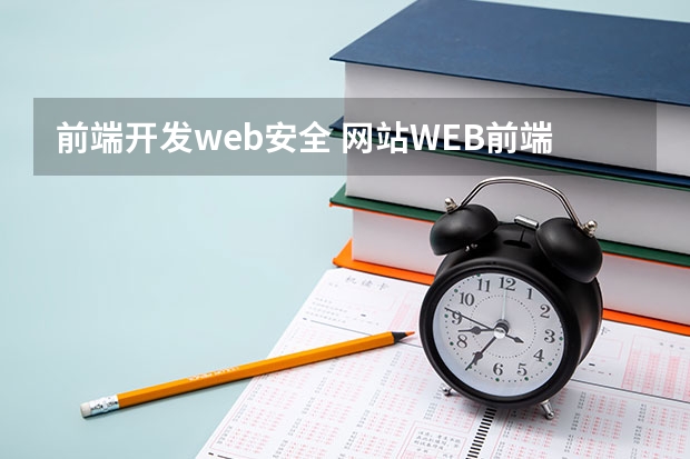 前端开发web安全 网站WEB前端开发需要掌握什么技术_web前端需要哪些技术