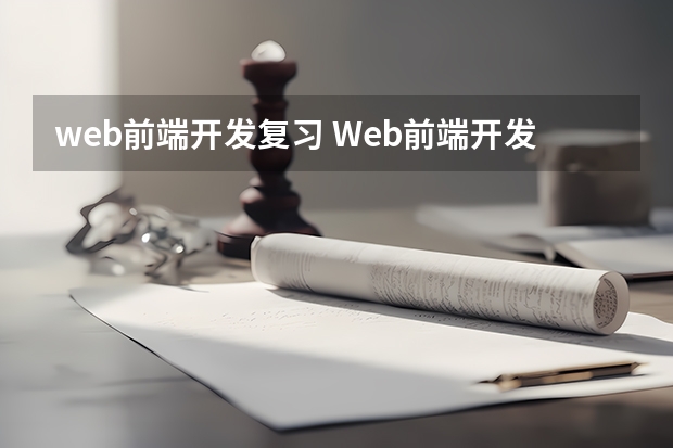 web前端开发复习 Web前端开发所需要的知识技能及学习路径