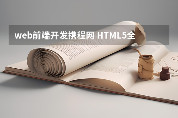 web前端开发携程网 HTML5全栈开发的就业岗位有哪些?