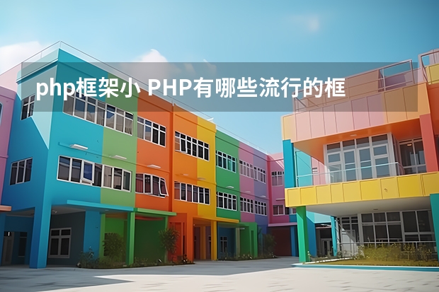 php框架小 PHP有哪些流行的框架