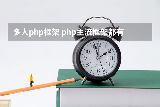 多人php框架 php主流框架都有什么