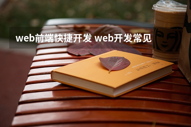 web前端快捷开发 web开发常见的开发工具介绍？