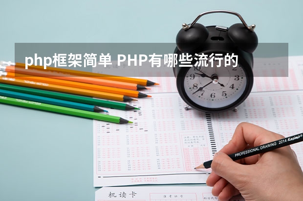 php框架简单 PHP有哪些流行的框架