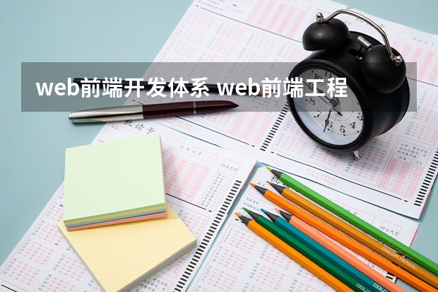 web前端开发体系 web前端工程师都需要学习什么？