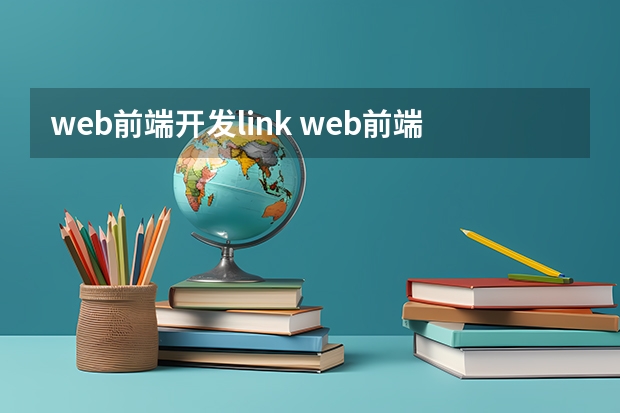 web前端开发link web前端开发难学吗？零基础能不能学会呢？