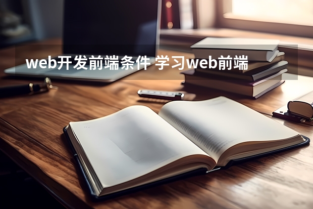 web开发前端条件 学习web前端工程师需要什么条件