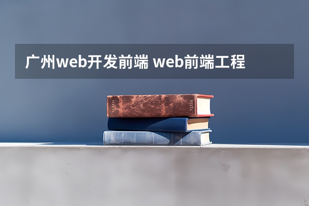 广州web开发前端 web前端工程师月收入是多少