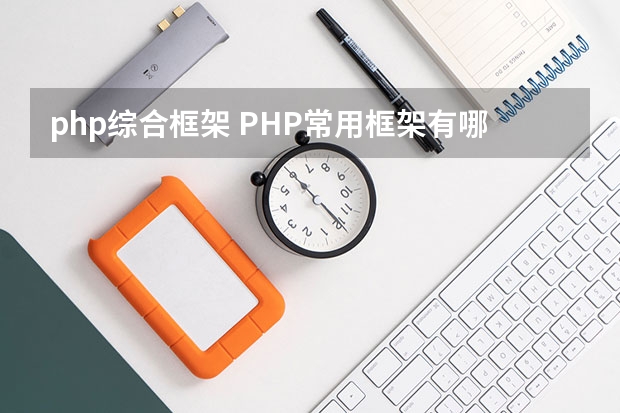 php综合框架 PHP常用框架有哪些