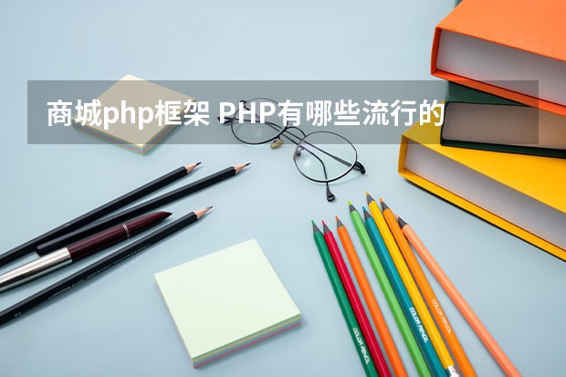 商城php框架 PHP有哪些流行的框架