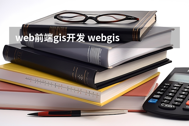 web前端gis开发 webgis前端开发前景