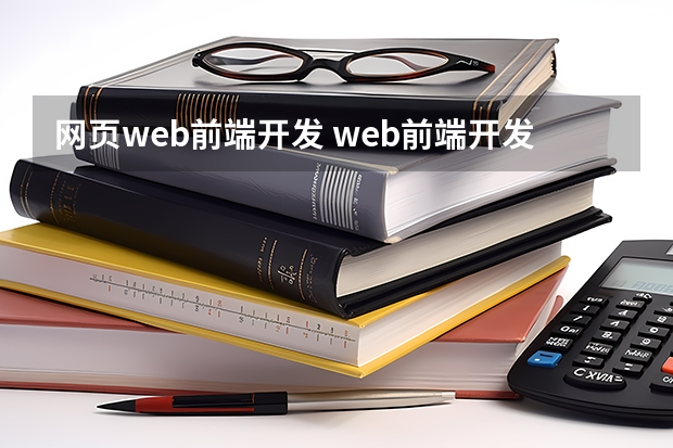 网页web前端开发 web前端开发是什么