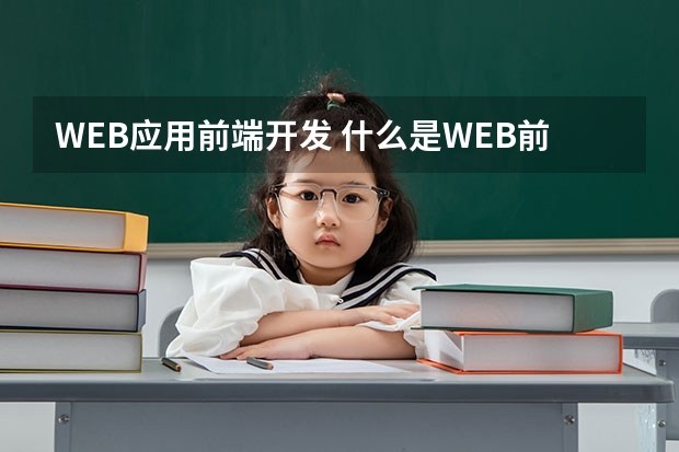 WEB应用前端开发 什么是WEB前端开发？