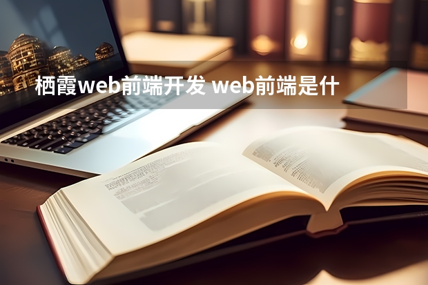 栖霞web前端开发 web前端是什么 就业方向有哪些