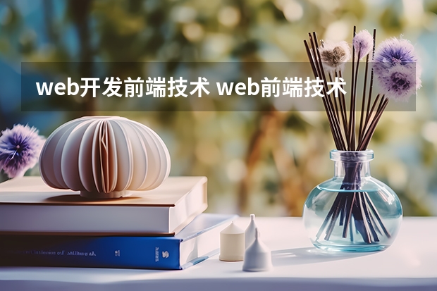 web开发前端技术 web前端技术包括哪些