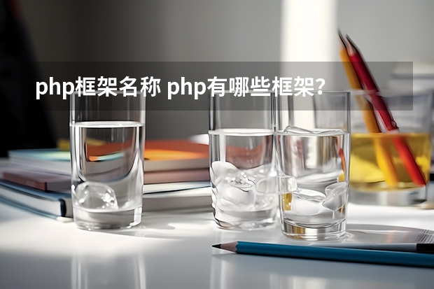 php框架名称 php有哪些框架？