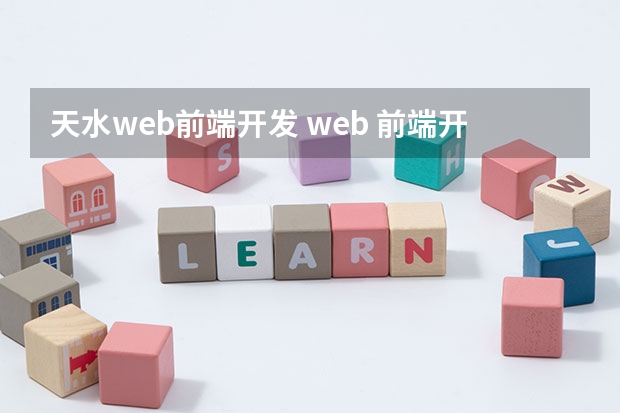 天水web前端开发 web 前端开发 可以做什么工作？