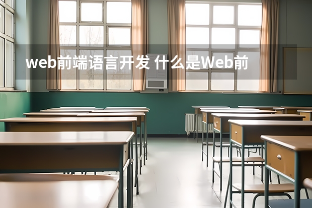 web前端语言开发 什么是Web前端开发呢？