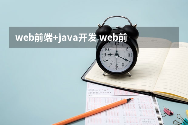 web前端+java开发 web前端开发和java后端开发