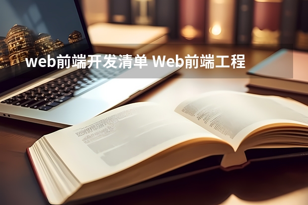 web前端开发清单 Web前端工程师的学习建议