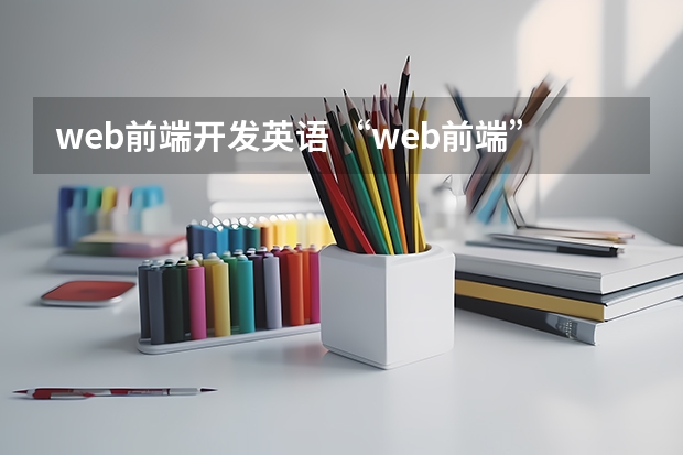 web前端开发英语 “web前端” 用英文怎么说？