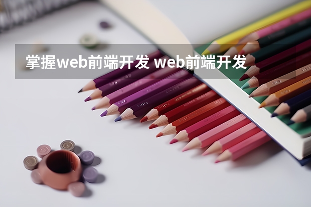 掌握web前端开发 web前端开发需要掌握哪些知识？