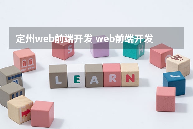 定州web前端开发 web前端开发的简介