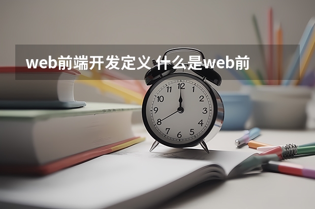 web前端开发定义 什么是web前端开发