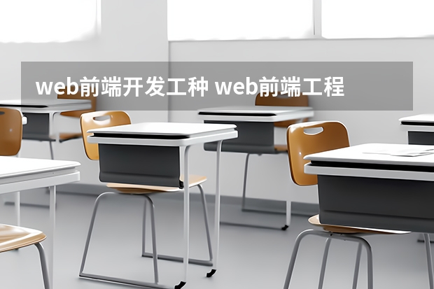 web前端开发工种 web前端工程师的工作是做什么的？