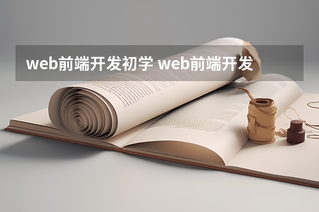 web前端开发初学 web前端开发需要学习什么知识