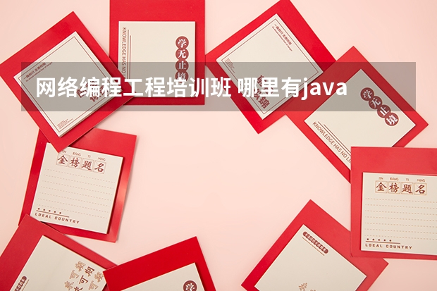 网络编程工程培训班 哪里有java网络编程学校