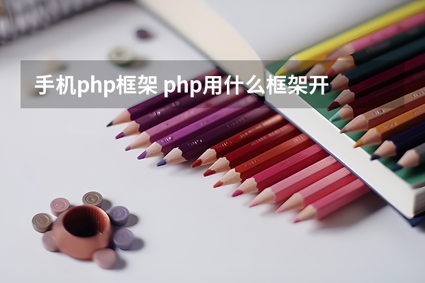 手机php框架 php用什么框架开发app