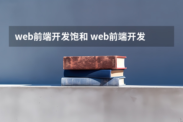 web前端开发饱和 web前端开发前景怎么样 薪资待遇高吗