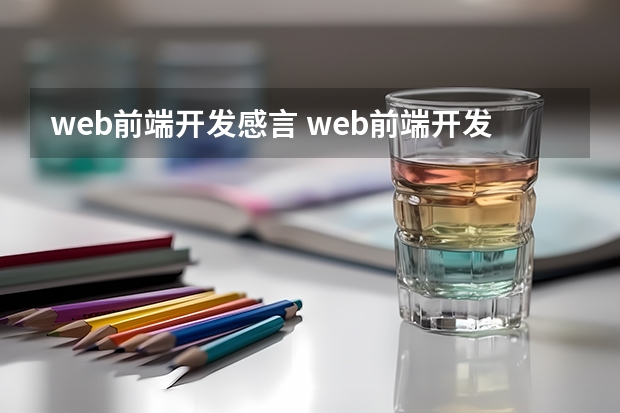 web前端开发感言 web前端开发 简历自我评价怎么写