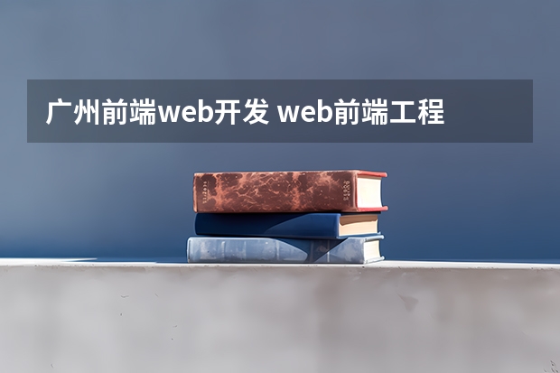 广州前端web开发 web前端工程师月收入是多少