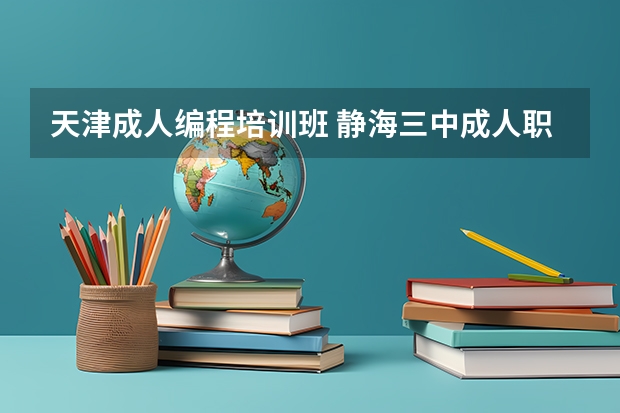 天津成人编程培训班 静海三中成人职业教育中心电话号码