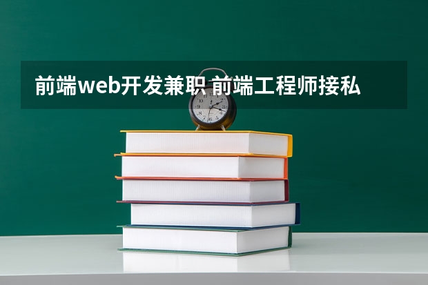 前端web开发兼职 前端工程师接私活的途径有哪些？