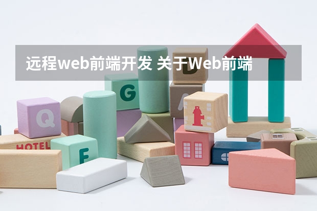 远程web前端开发 关于Web前端开发