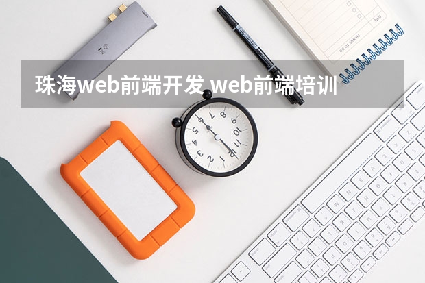 珠海web前端开发 web前端培训去哪好