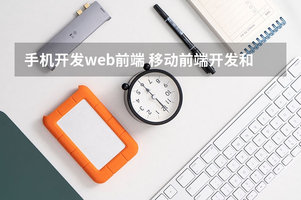 手机开发web前端 移动前端开发和Web前端开发