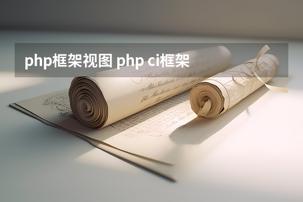 php框架视图 php ci框架 控制器day访问视图jzy为什么会出现这个问题